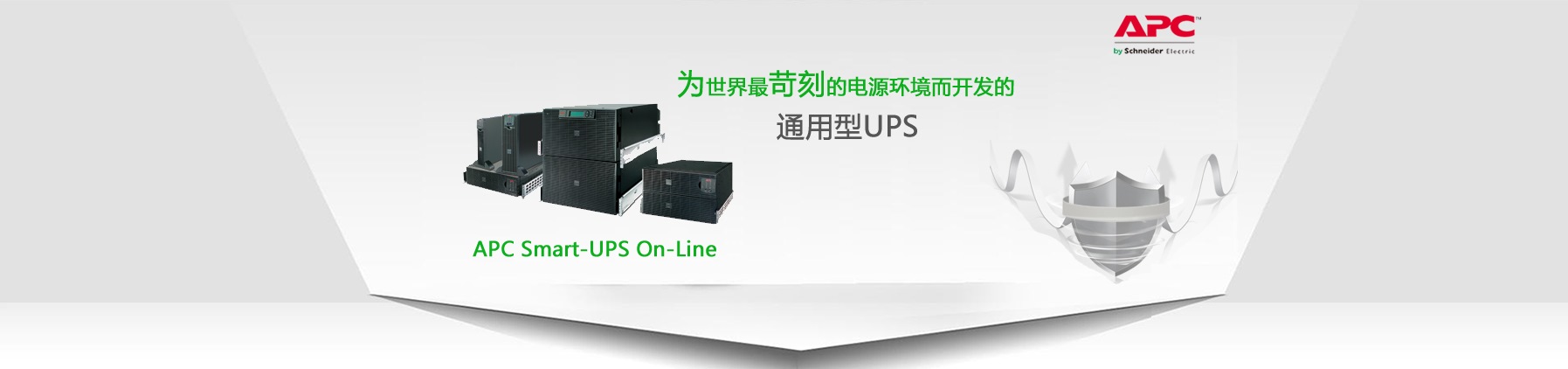 施耐德ups电源