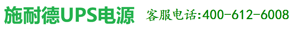 施耐德ups电源销售中心
